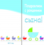 Открытка - поздравление с рождением сына