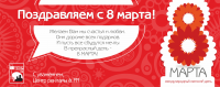 Открытка 8 марта