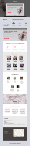 Landing page для цветочного салона