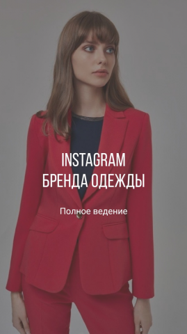 Instagram бренда одежды