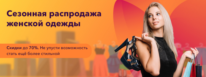 Распродажа