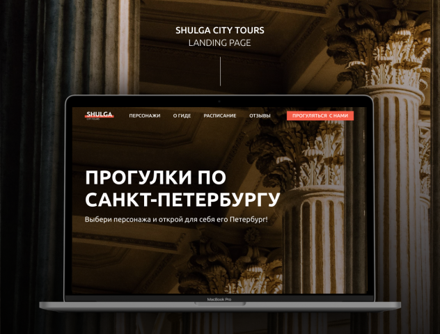 SHULGA CITY TOURS. Лендинг для экскурсий по Санкт-Петербургу.