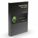 Книга по программированию на Андроид