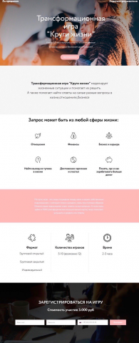 Лендинги трансформационных игр