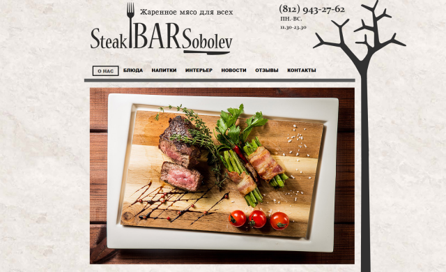 Сайт стейк бара - Соболев стейк бар