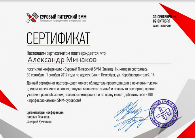 Сертификат Суровый Питерский SMM. Эпизод III