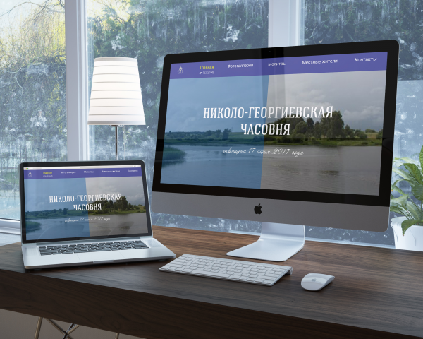 Многостраничный сайт для Георгиевской Часовни