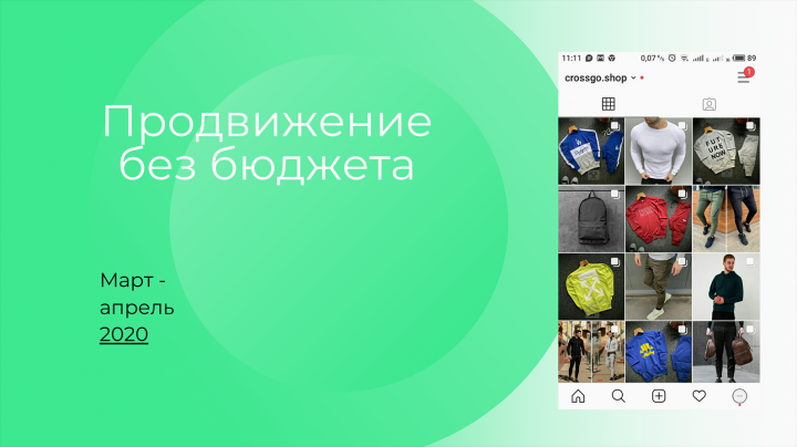 Продвижение без бюджета