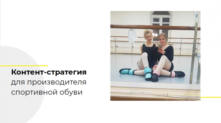 Контент стратегия для производителя спортивной обуви