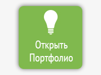 Наше портфолио