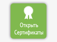 Наши сертификаты
