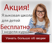 Языковая школа для детей