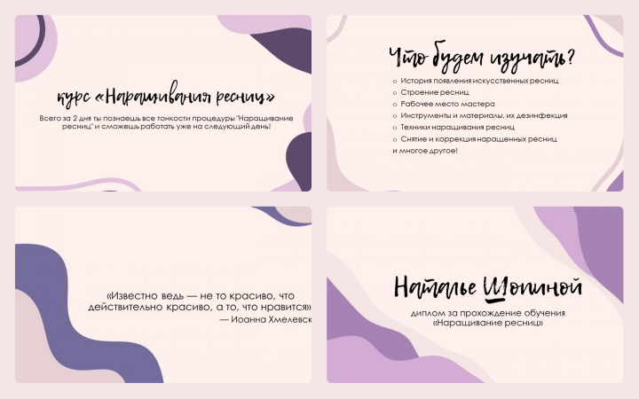 Мини-презентация курса "Наращивания ресниц"