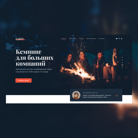 Дизайн первой страницы сайта для кемпинга
