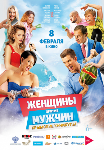 Крымские каникулы