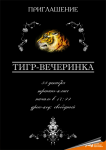 Цифроград / Тигр-вечеринка