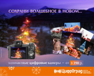 Цифроград / Сохрани волшебное в новом