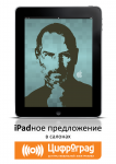 Цифроград / iPadное предложение