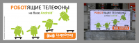 Цифроград / РОБОТящие телефоны