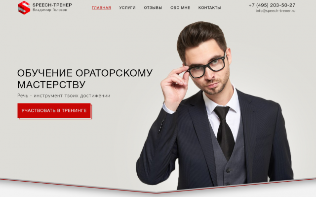Сайт для Тренера по ораторскому искусству