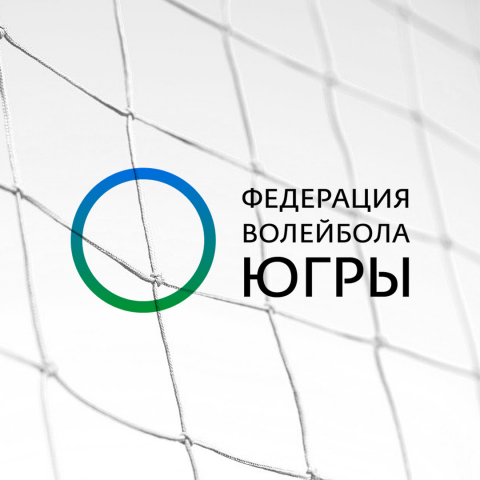 Логотип Федерации волейбола Югры
