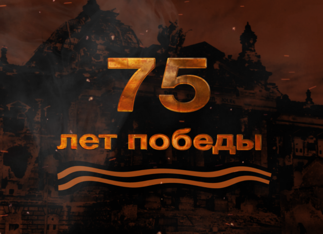 75 лет победы