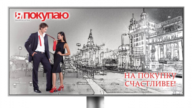 Серия рекламных щитов "Я покупаю"