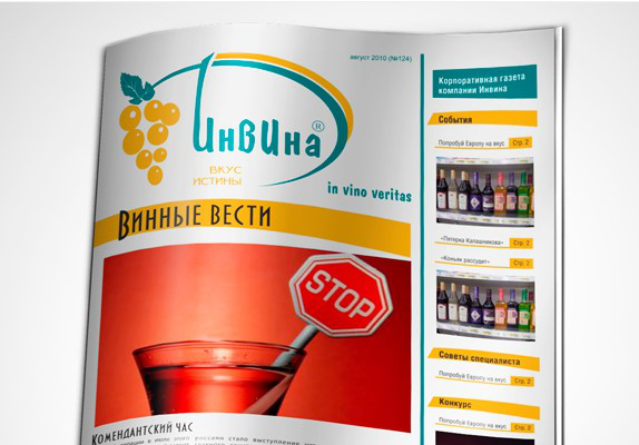 Корпоративная газета компании Инвина