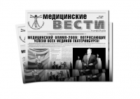Газета "Медицинские вести"