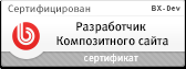 Сертификат Разработчик Композитного Сайта ( BX-Compozit )