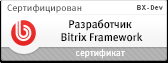 Сертификат Разработчик Bitrix Framework ( BX-DEV )