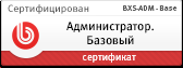 Сертификат Администратор Битрикс. Базовый (  BX-ADM-Base )