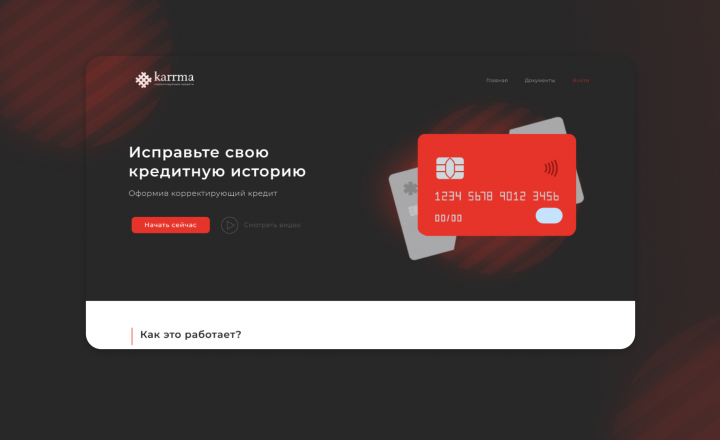 Дизайн сайта по улучшению кредитной истории