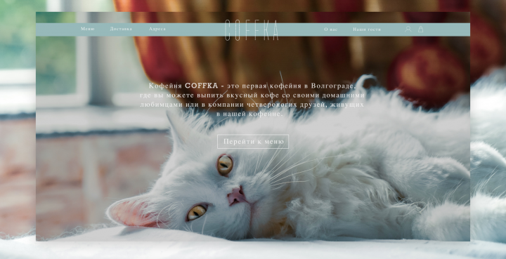 Landing Page для кофейни "KOFFKA"