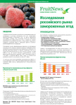Аналитика: Исследование российского рынка замороженных ягод