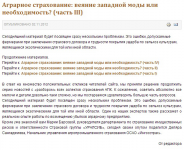 Аграрное страхование: веяние западной моды или... (Ч. III)