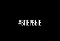 Сериал #ВПЕРВЫЕ