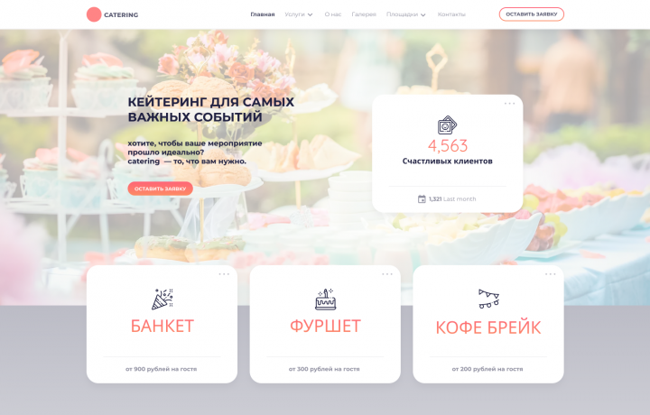 сайт для компании занимающейся кейтерингом