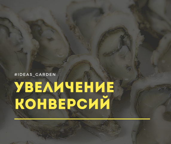 Увеличение продаж