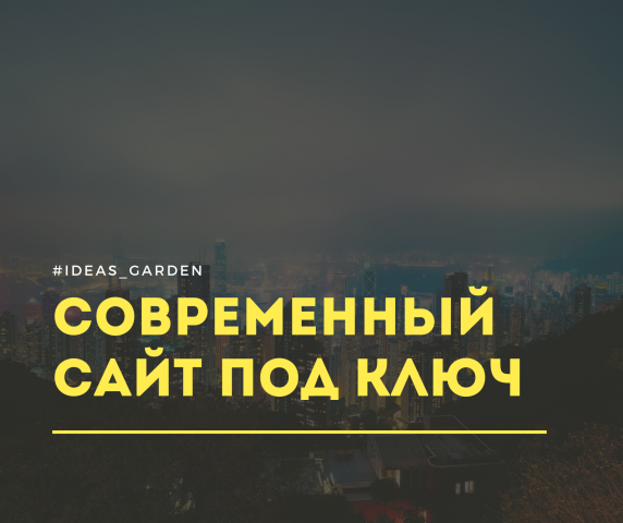 Сайт под ключ