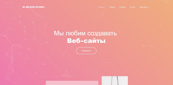 Сайт веб студии m-milken.com