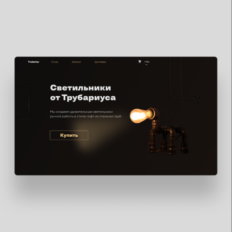 Редизайн сайта светильников