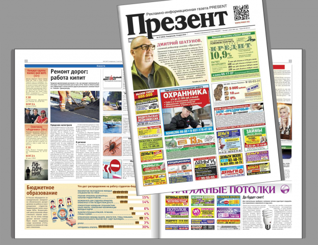 Газета "Презент" - крупнейшая рекламная газета города Тольятти