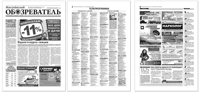 Газета "Жигулевский обозреватель"
