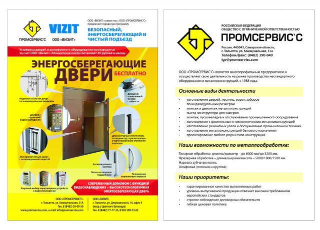 Листовка "Промсервис - Визит" - двери