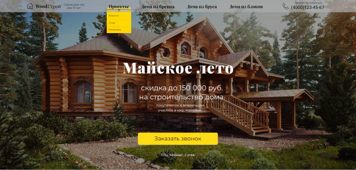 Лендинг. Сайт застройщиков