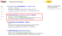 ТОП 1-2 по запросу "строительство автодорог"