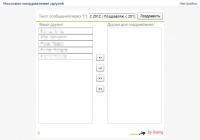 Массовое поздравление друзей ВК