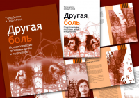 Книга «Другая боль»