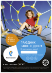 РК "Праздник вашего двора" для ОАО "Ростелеком"